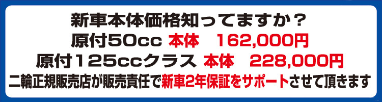 知ってますか？原付50cc
新車本体価格150,000円から販売してます。